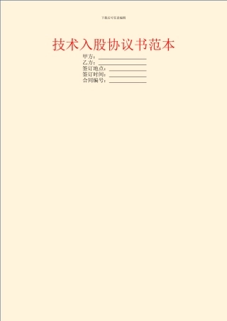 技术入股协议书范本