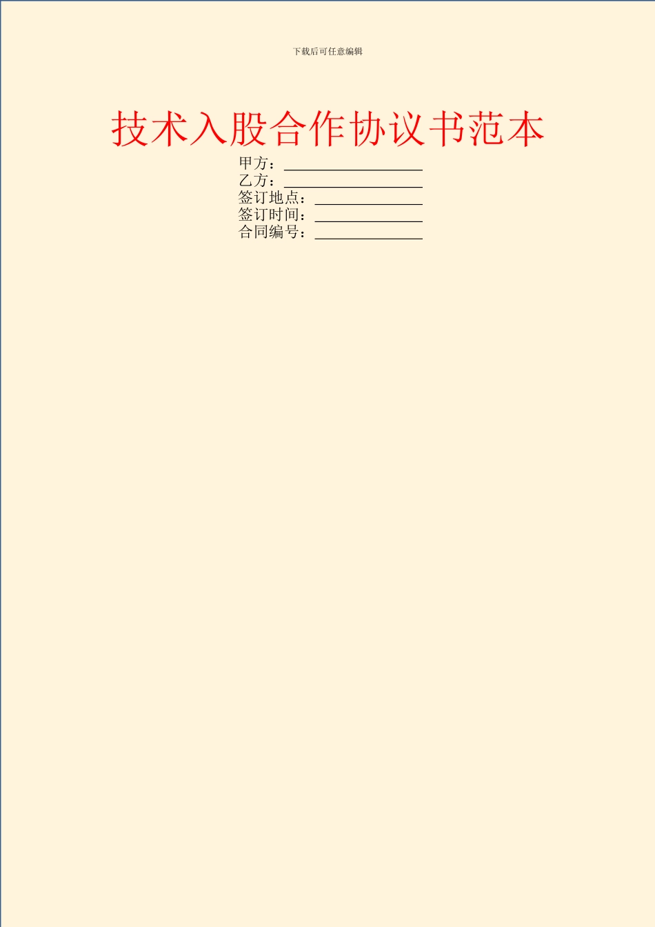 技术入股合作协议书范本_第1页