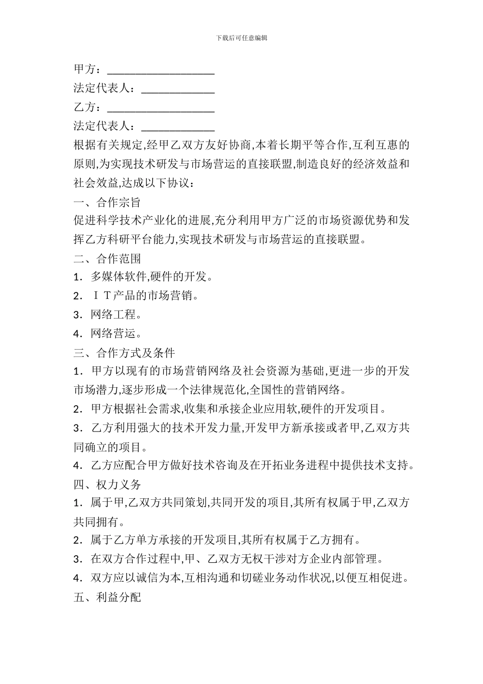 技术入股合作协议书范本_第2页