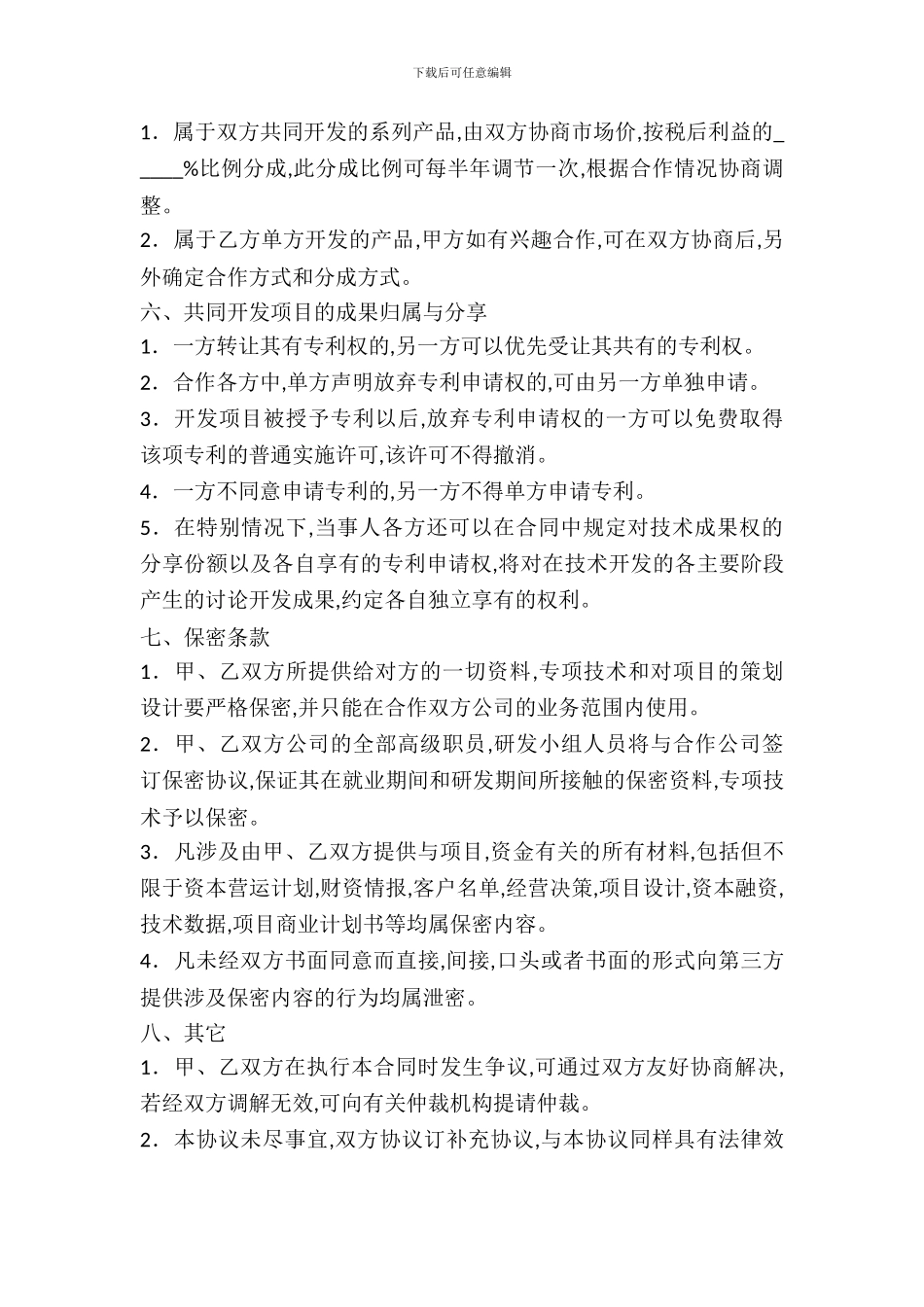 技术入股合作协议书范本_第3页