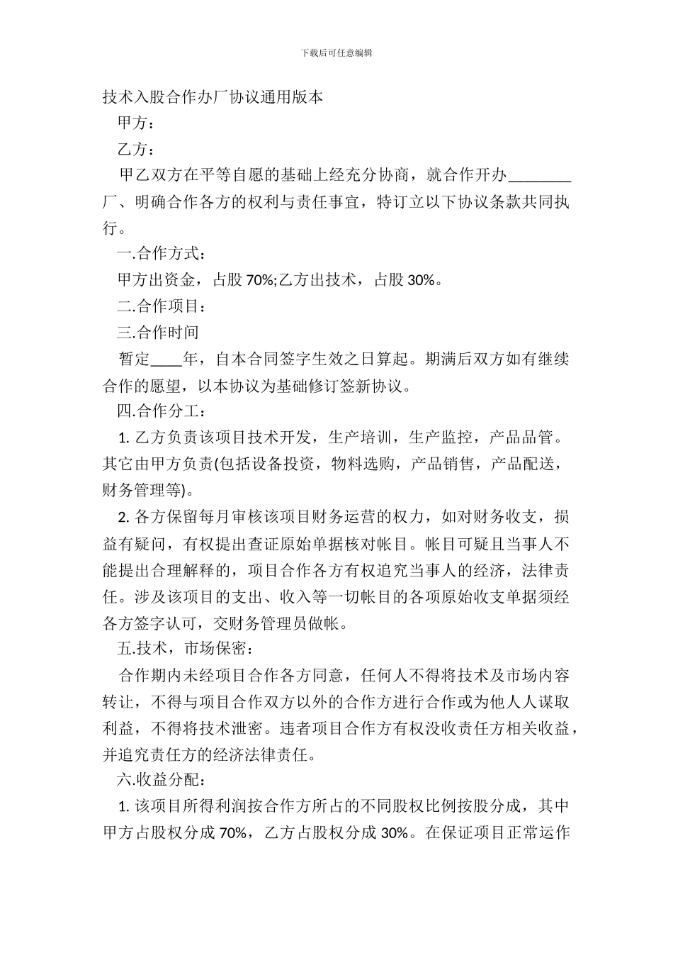 技术入股合作办厂协议通用版本_第2页