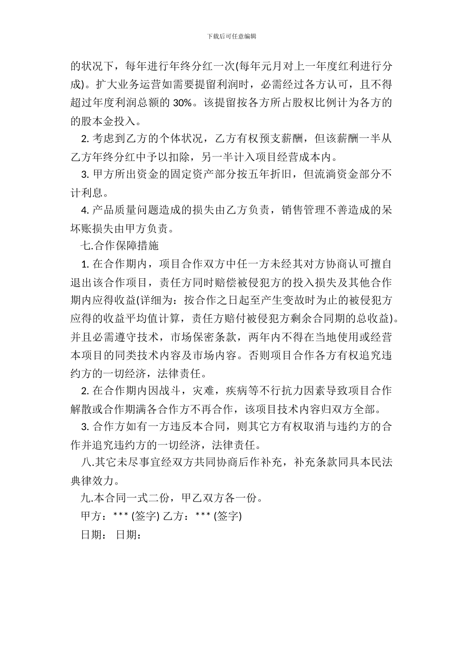 技术入股合作办厂协议通用版本_第3页