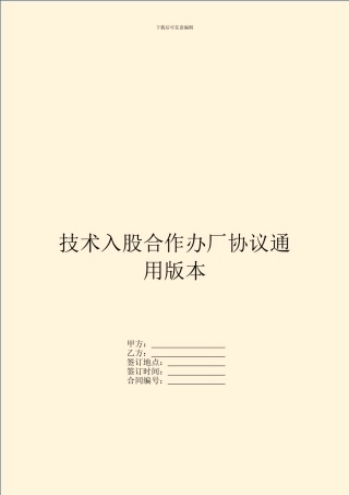 技术入股合作办厂协议通用版本