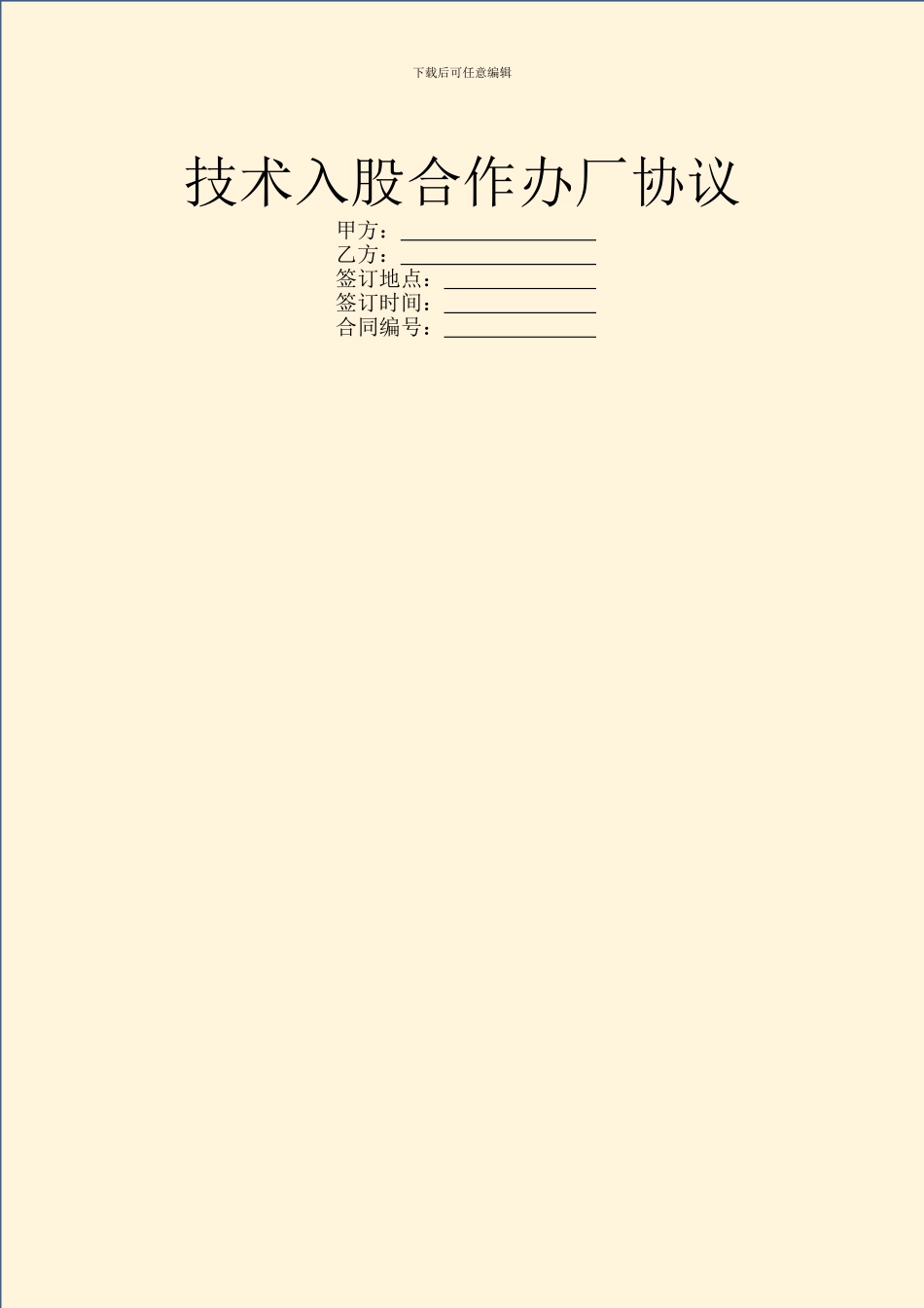 技术入股合作办厂协议_第1页