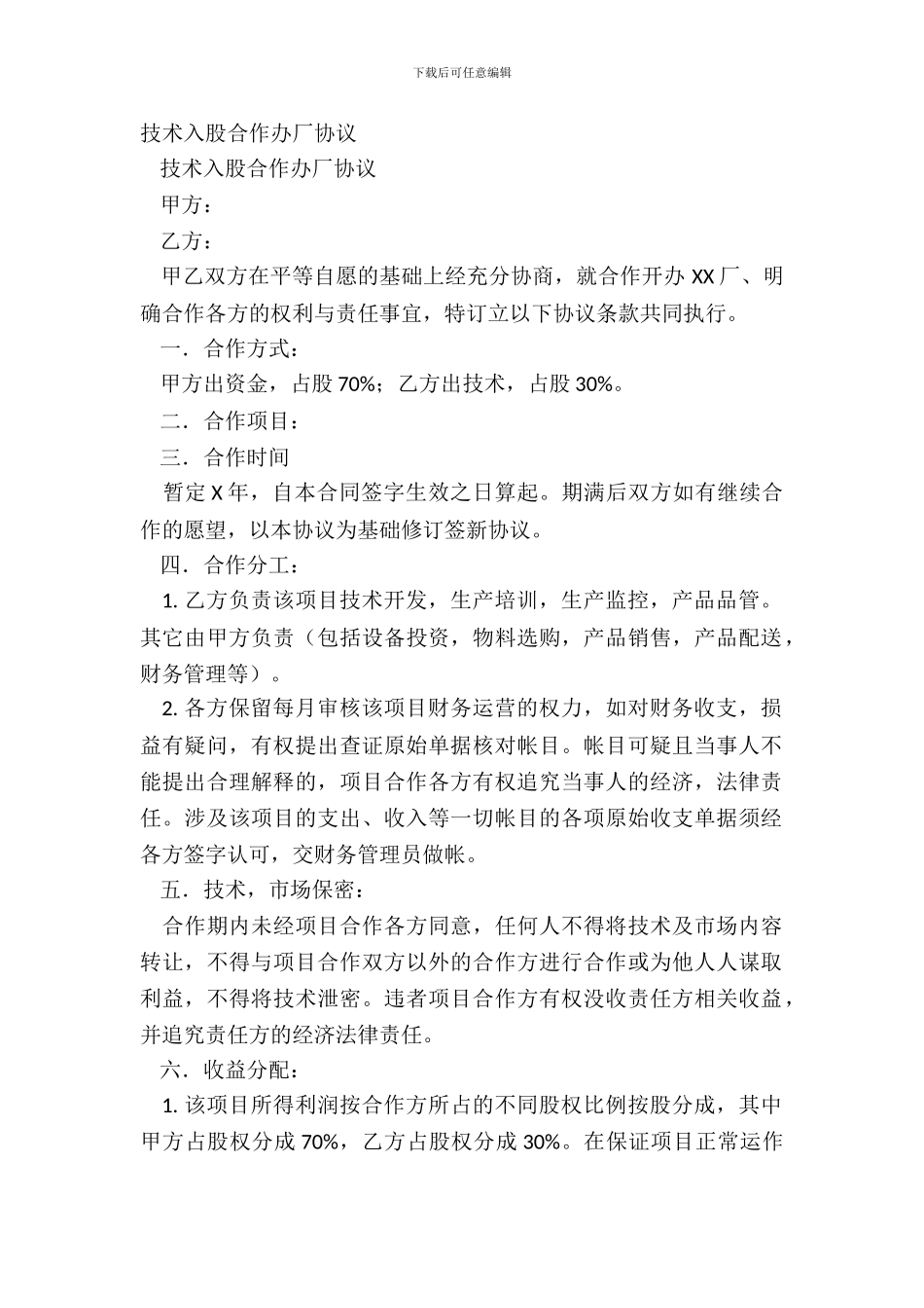 技术入股合作办厂协议_第2页