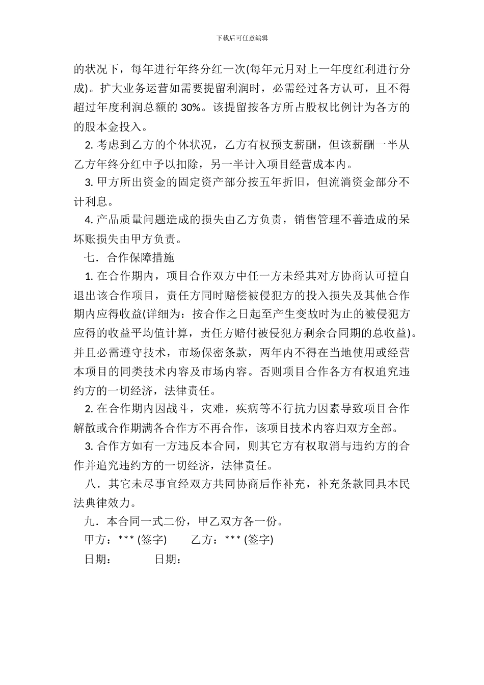 技术入股合作办厂协议_第3页