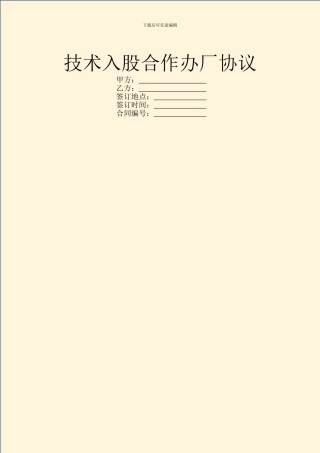 技术入股合作办厂协议