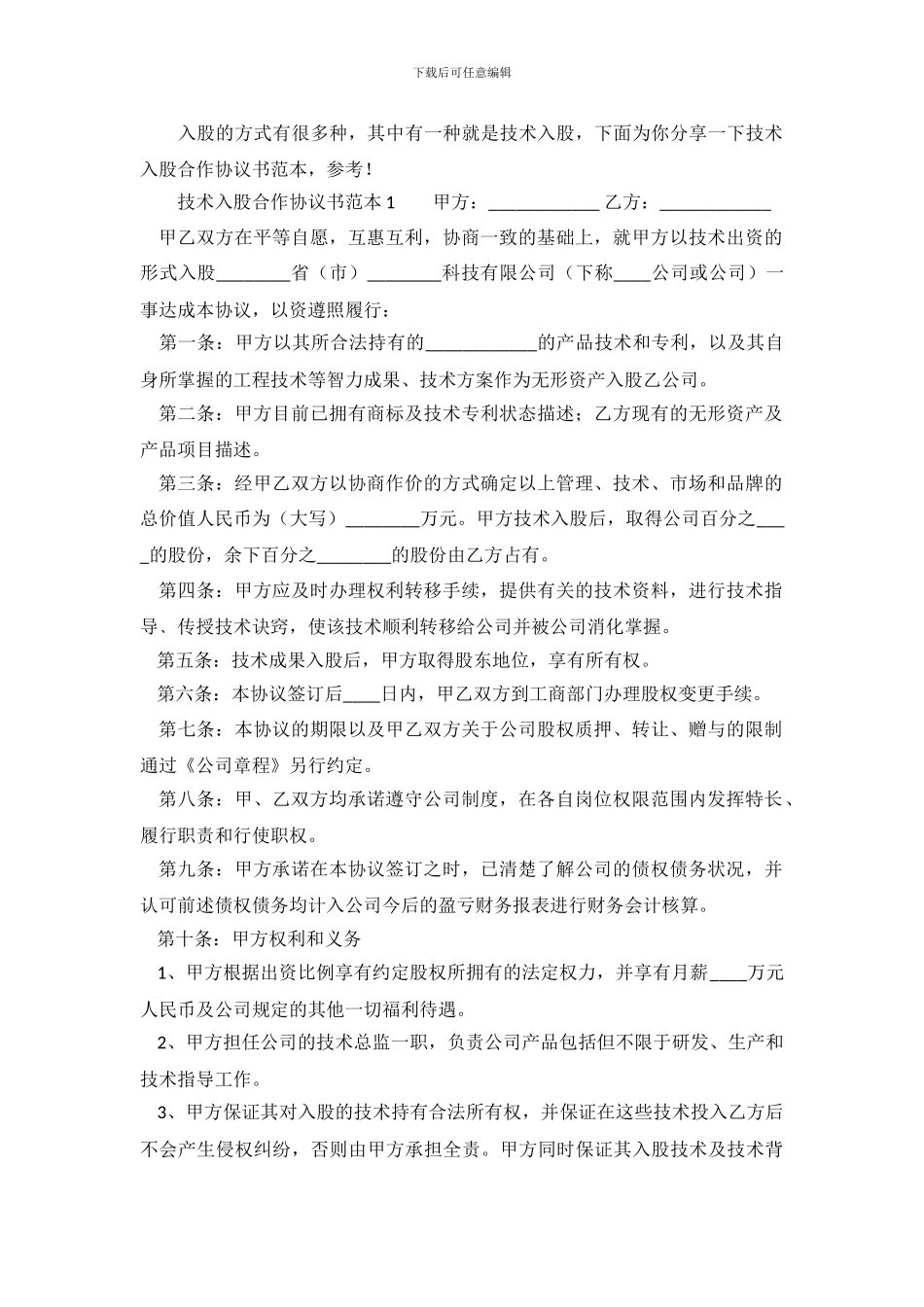 技术入股合作协议书范本.doc_第2页