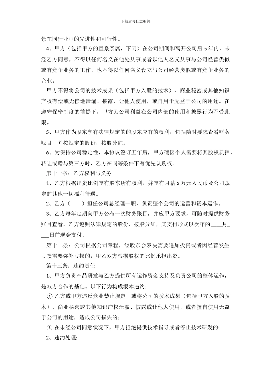 技术入股合作协议书范本.doc_第3页