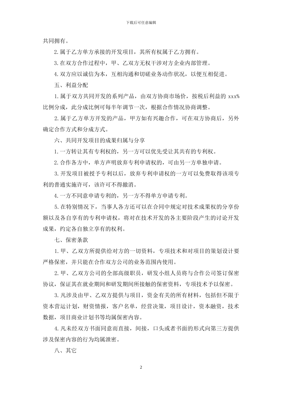 技术入股合作协议书_第2页