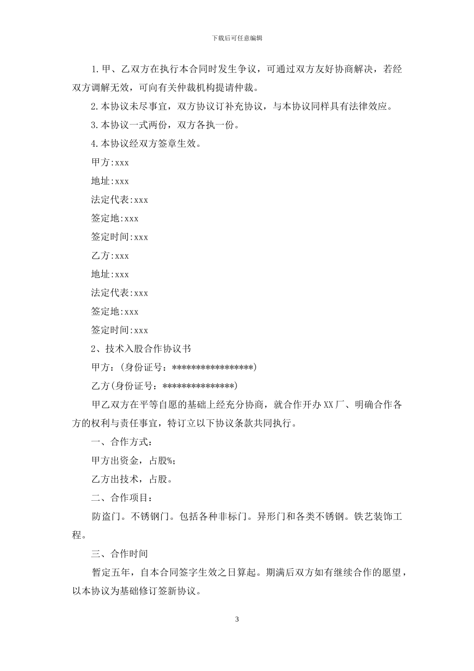 技术入股合作协议书_第3页