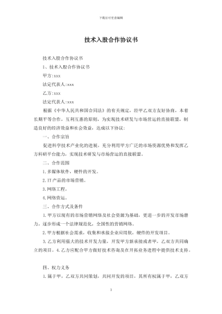 技术入股合作协议书