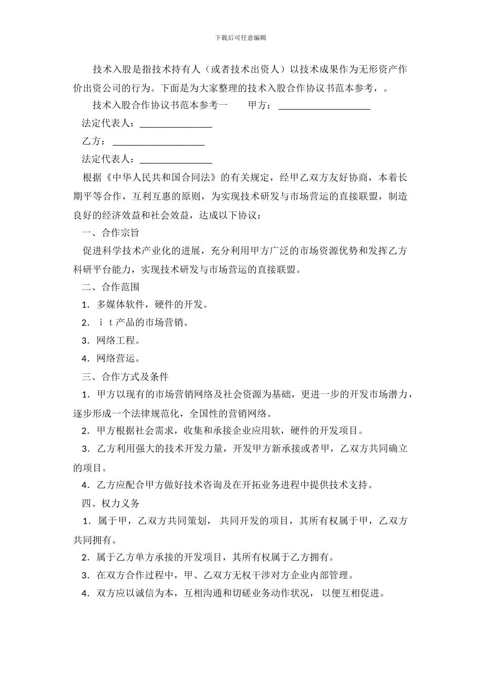 技术入股合作协议书范本参考_第2页