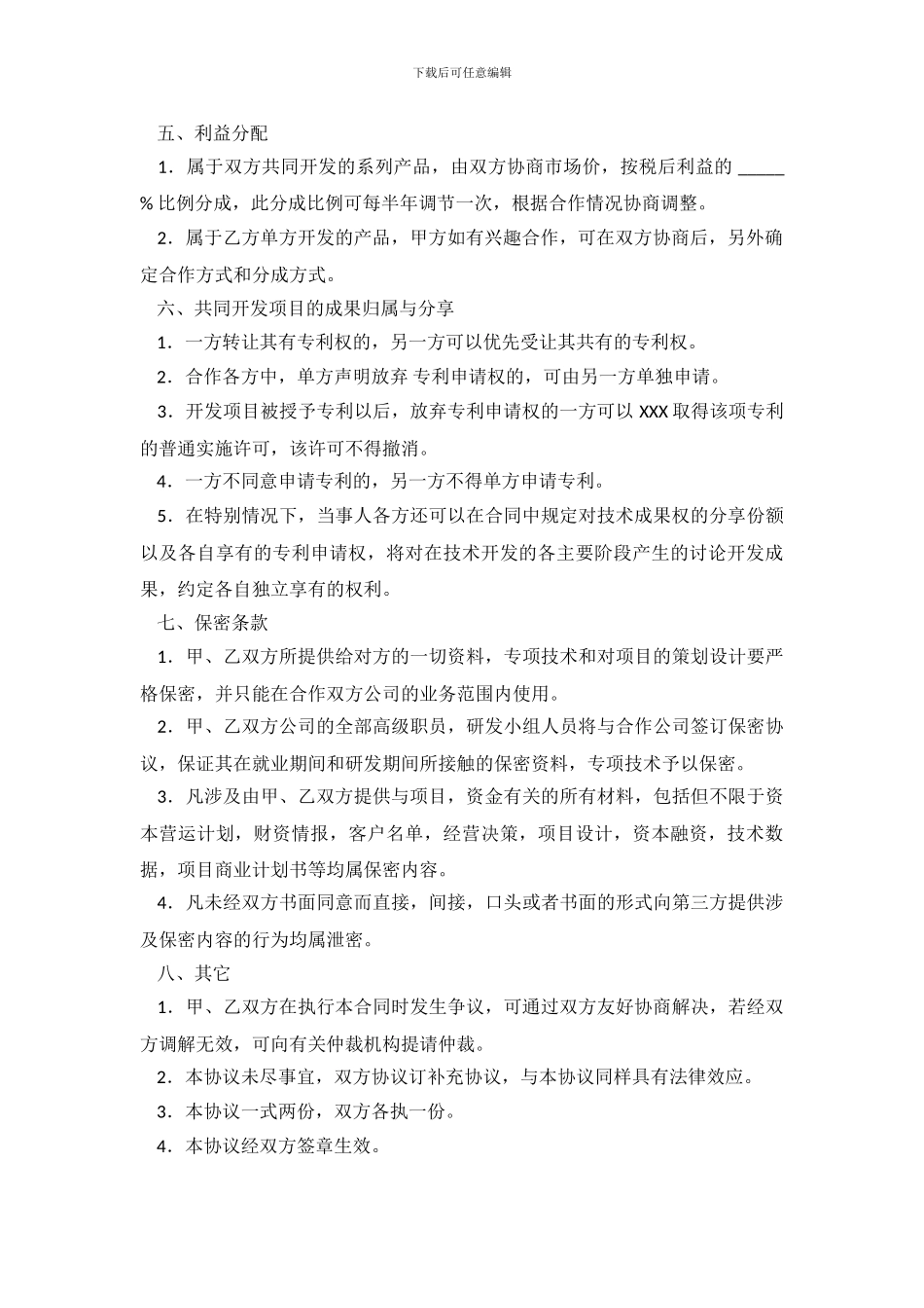 技术入股合作协议书范本参考_第3页