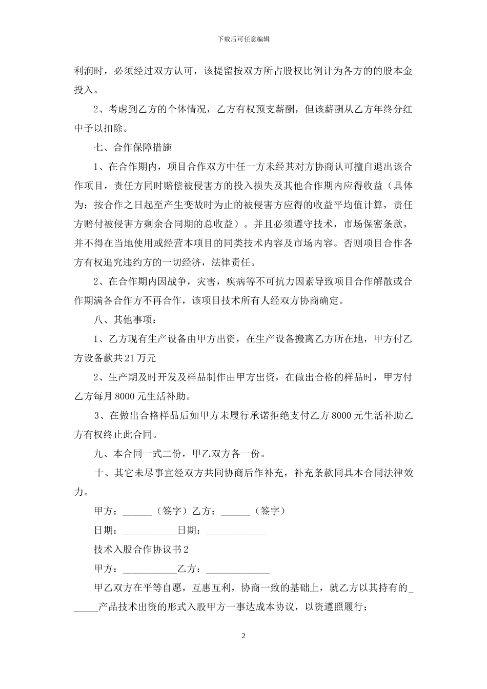 技术入股合作协议书范本_第2页