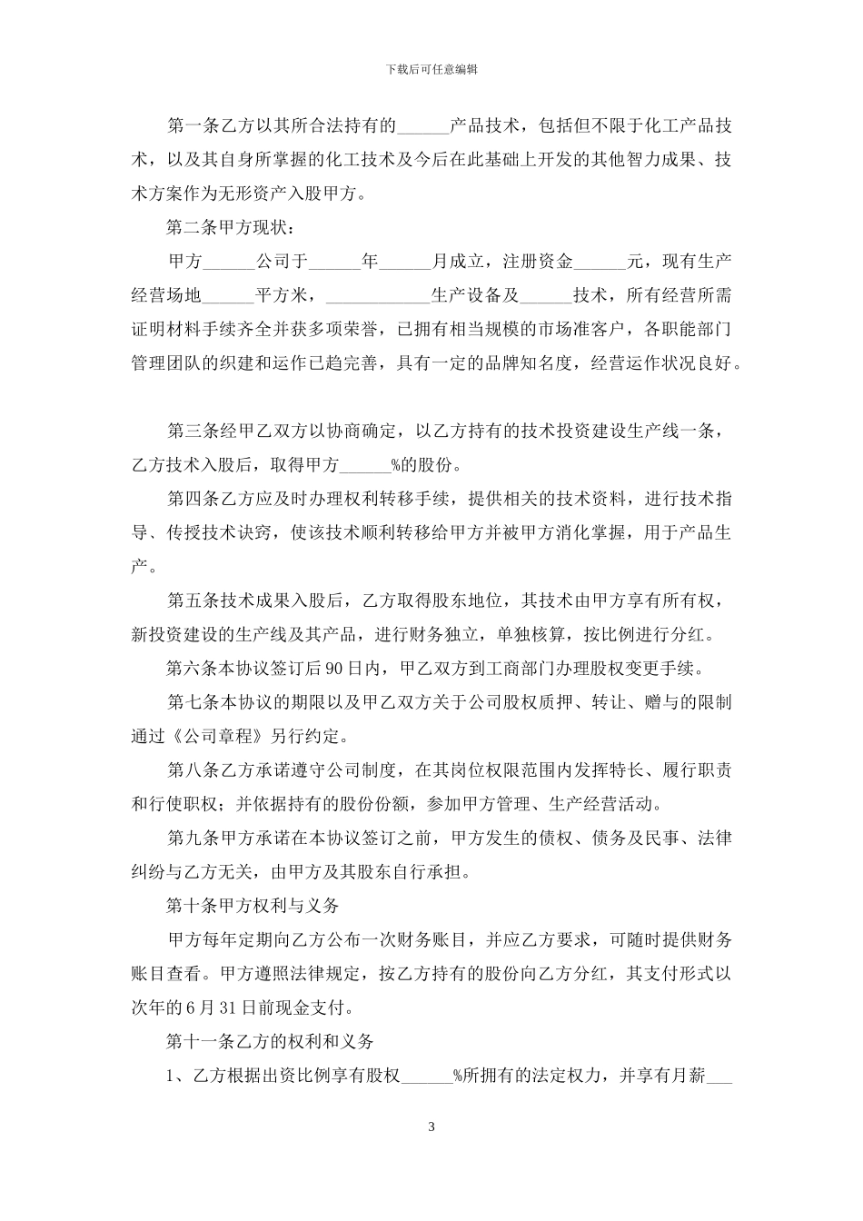 技术入股合作协议书范本_第3页