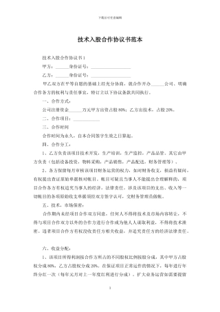 技术入股合作协议书范本