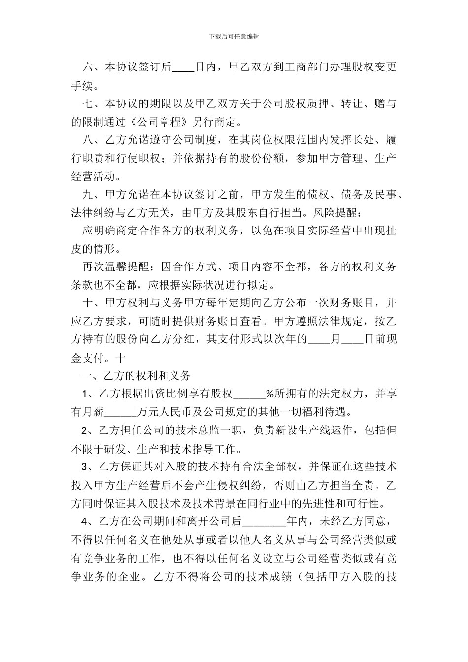 技术入股合作协议书通用版_第3页