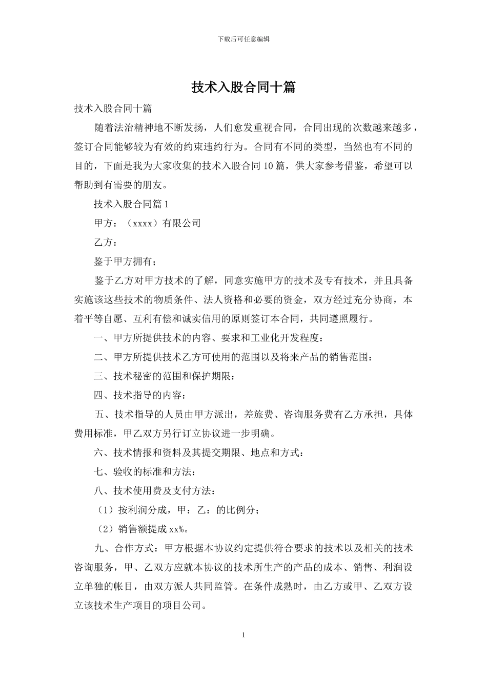 技术入股合同十篇_第1页