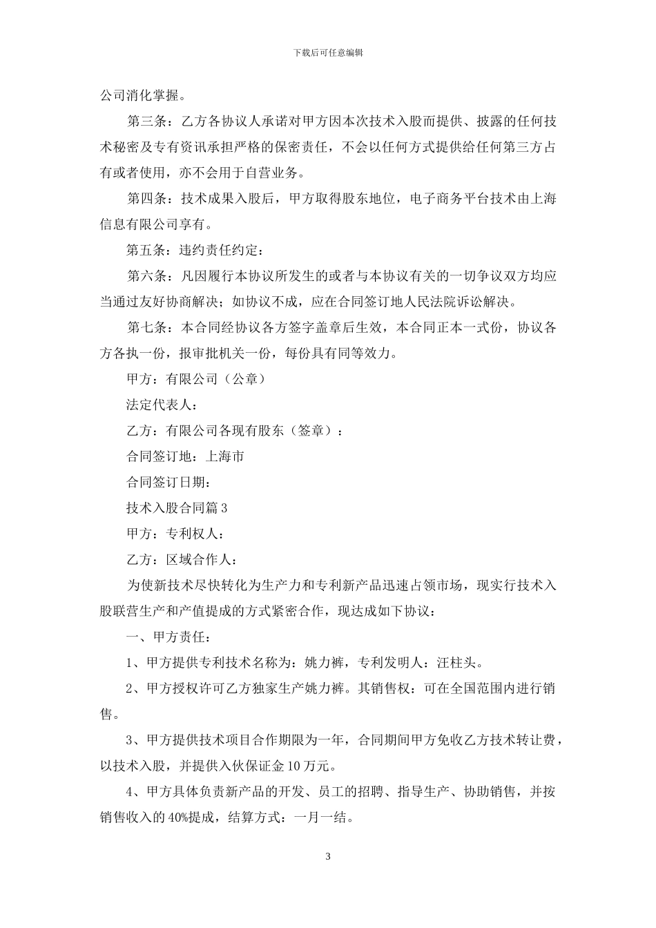 技术入股合同十篇_第3页