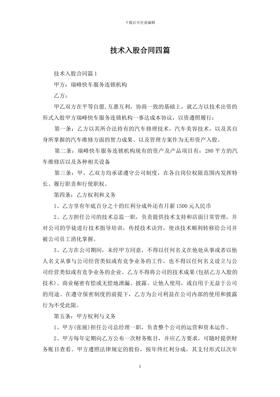 技术入股合同四篇_第1页