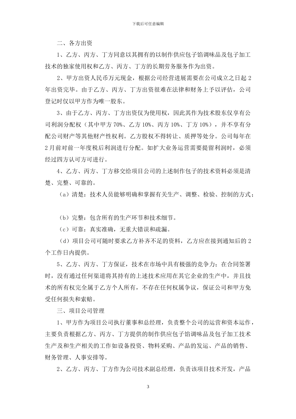 技术入股合同四篇_第3页