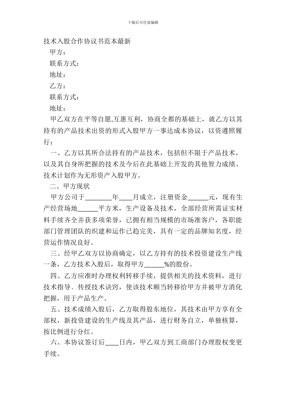 技术入股合作协议书范本最新_第2页