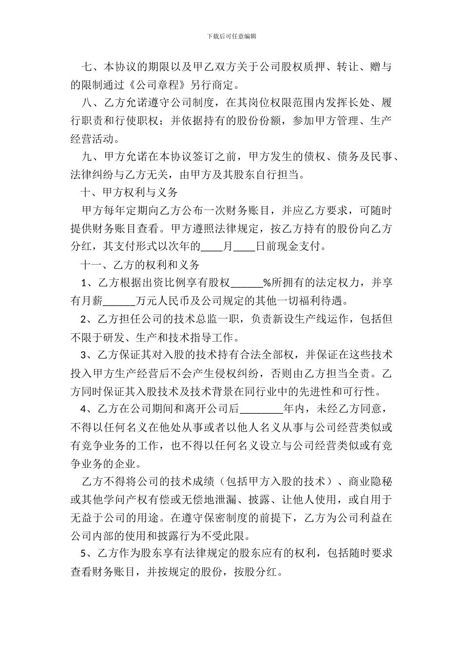 技术入股合作协议书范本最新_第3页