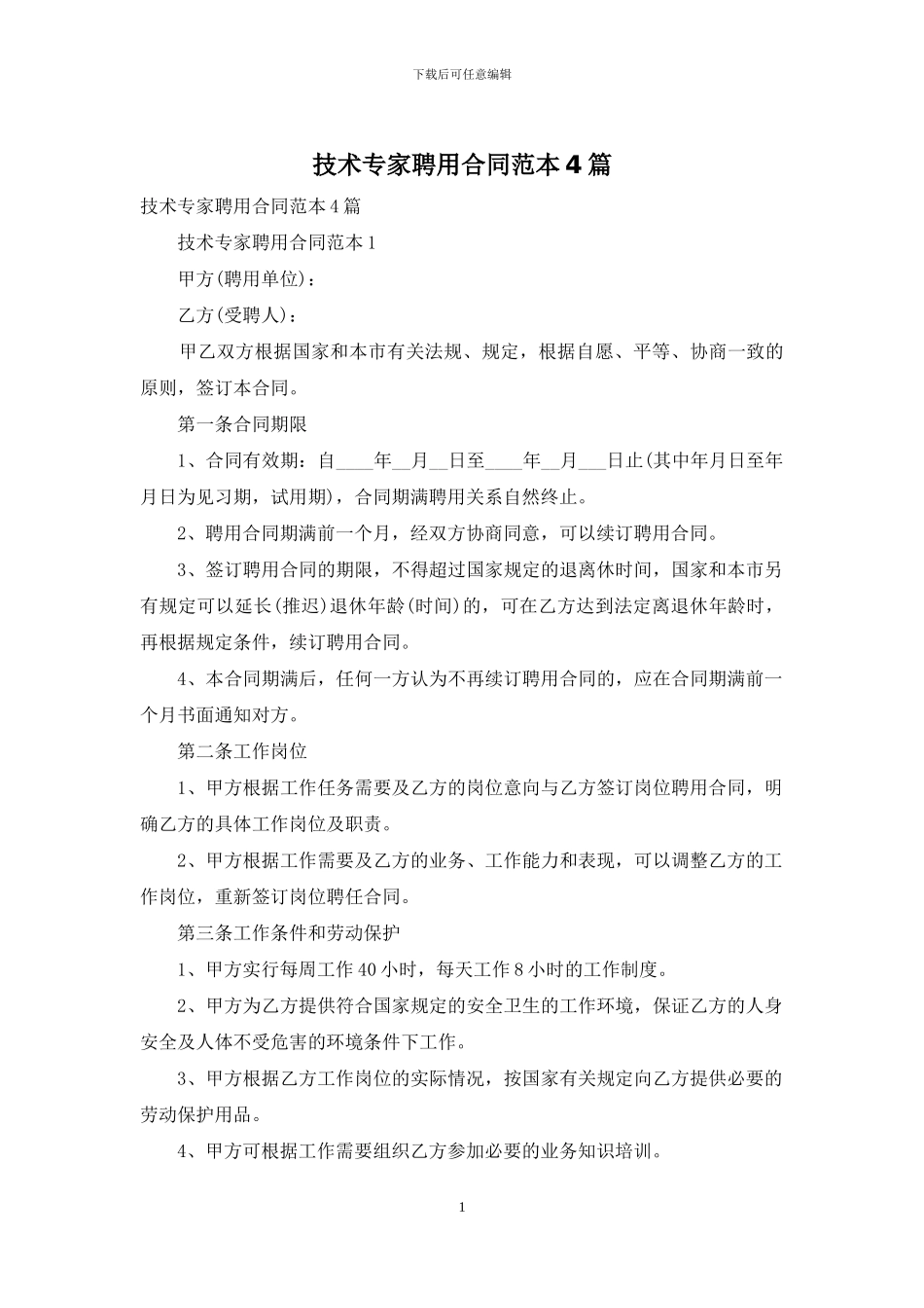 技术专家聘用合同范本4篇_第1页