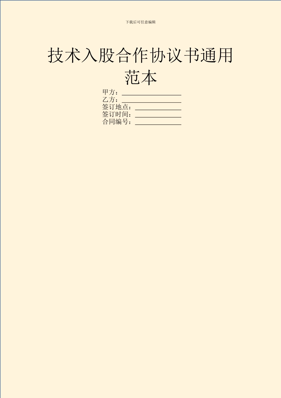 技术入股合作协议书通用范本_第1页