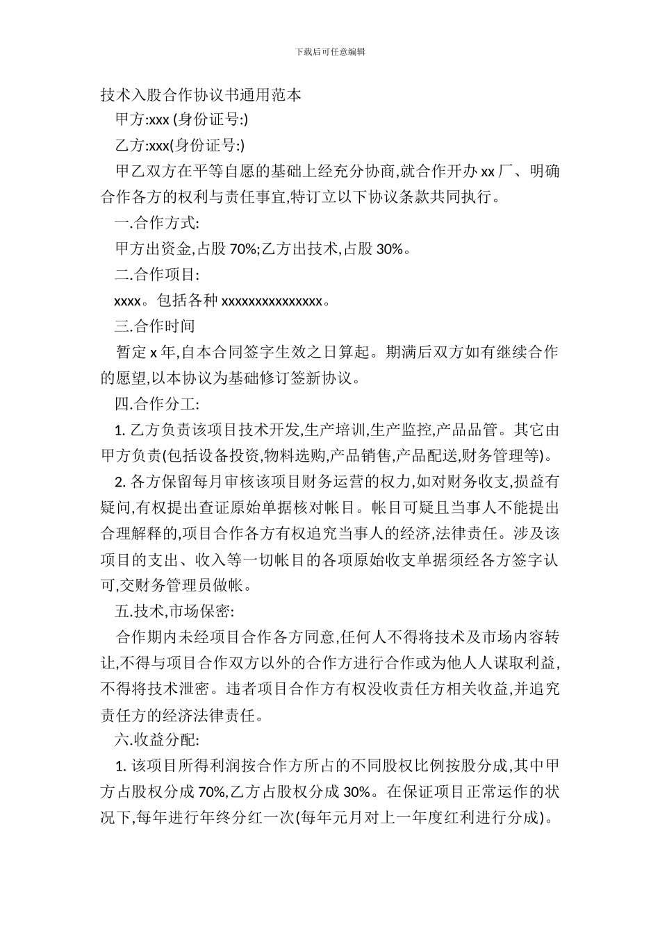 技术入股合作协议书通用范本_第2页