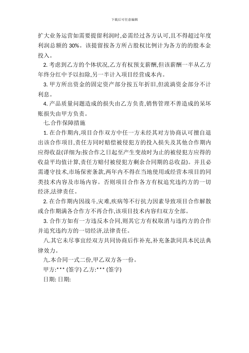 技术入股合作协议书通用范本_第3页