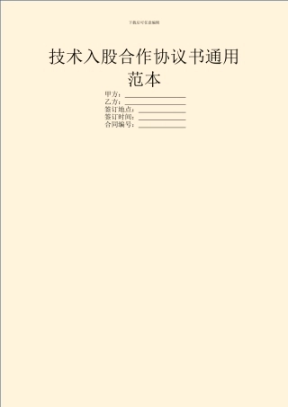 技术入股合作协议书通用范本