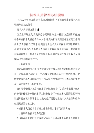 技术人员管理办法模版