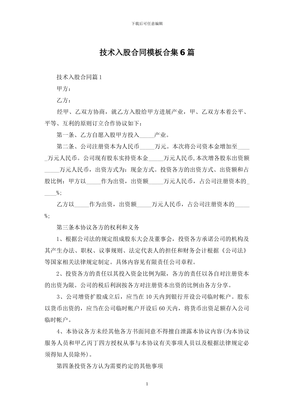 技术入股合同模板合集6篇_第1页