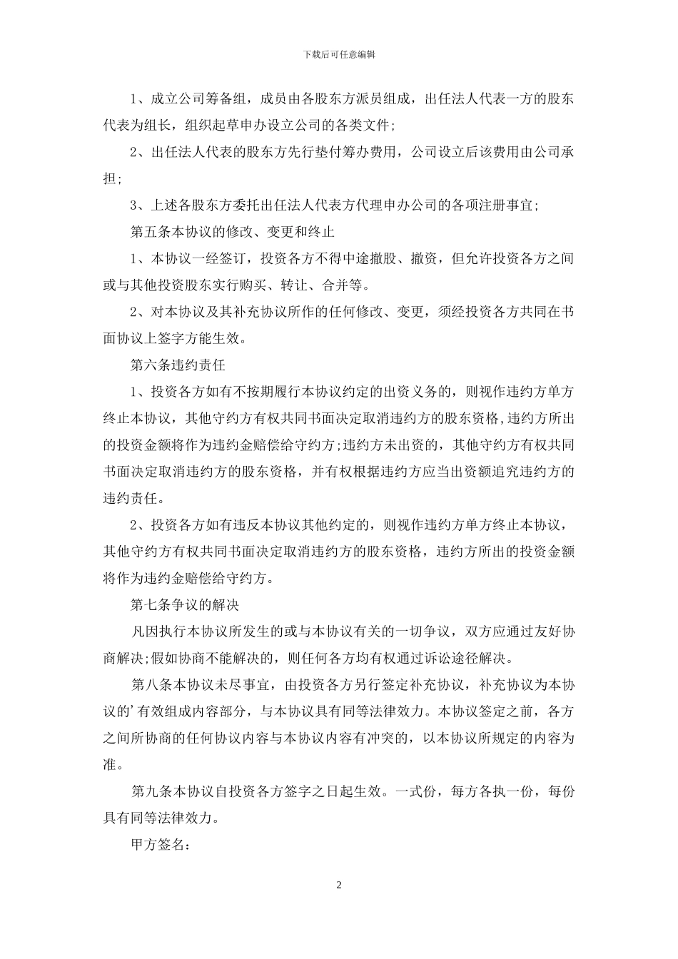 技术入股合同模板合集6篇_第2页