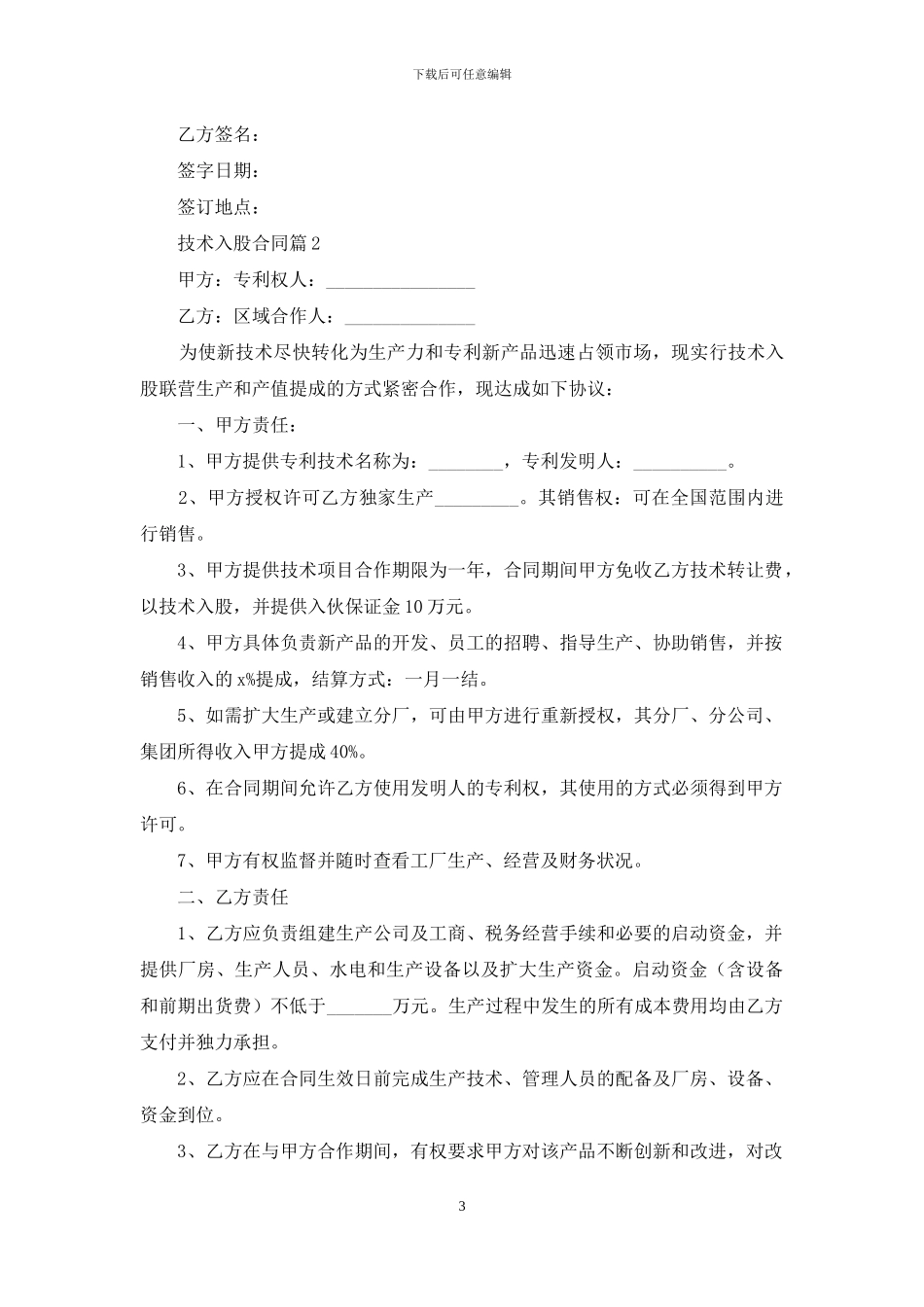 技术入股合同模板合集6篇_第3页