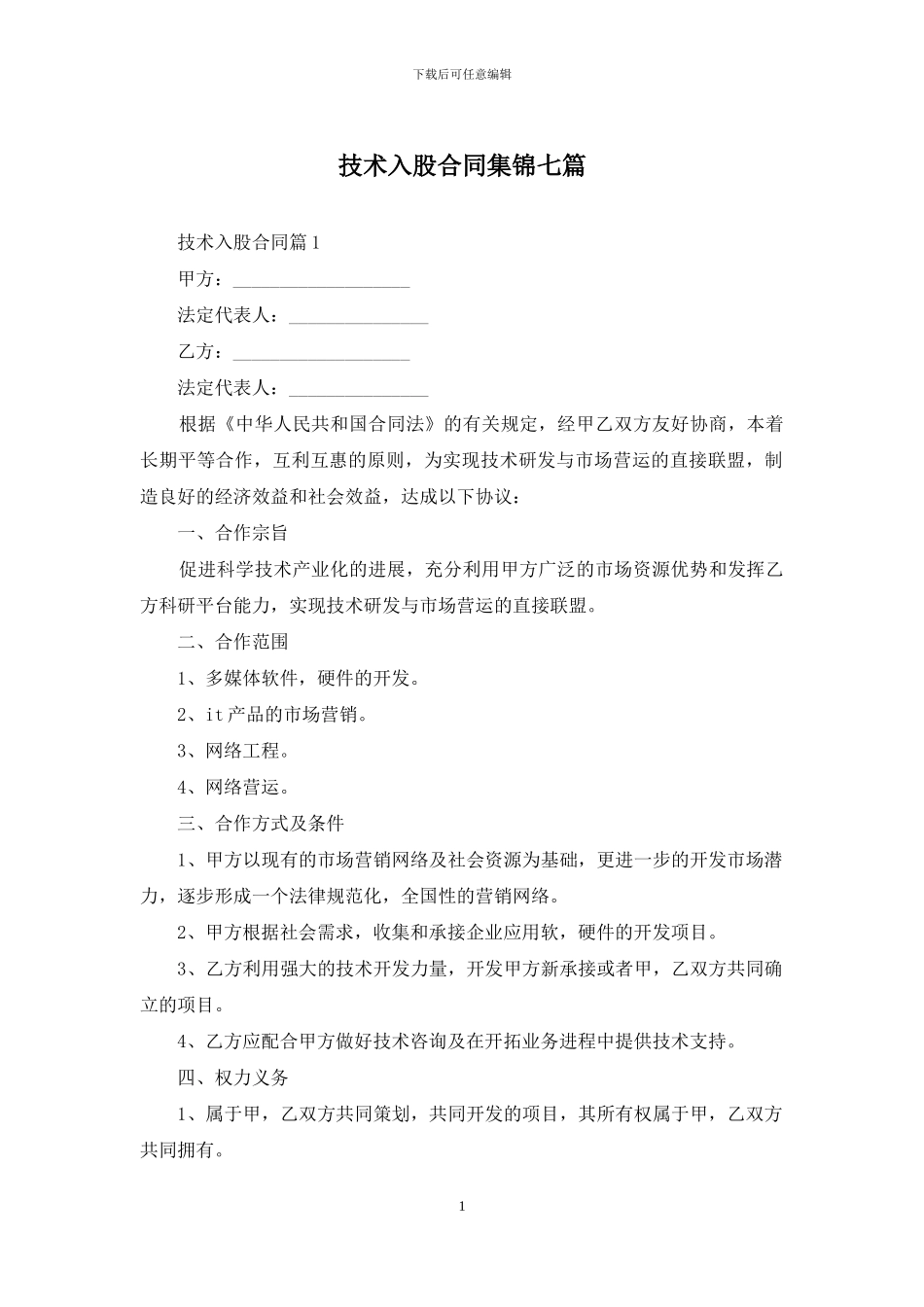 技术入股合同集锦七篇_第1页