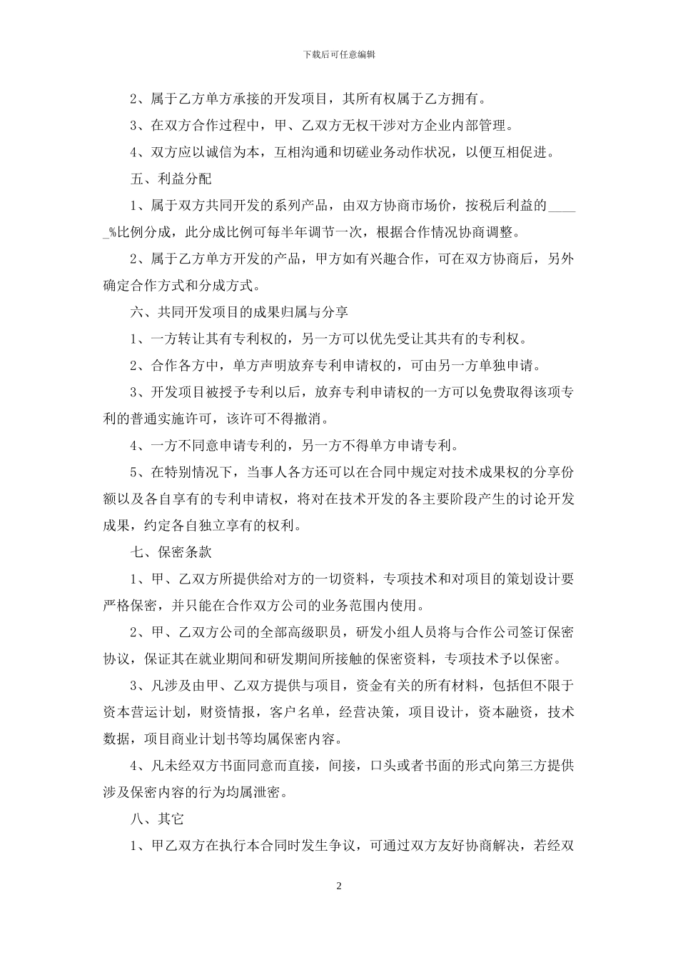 技术入股合同集锦七篇_第2页