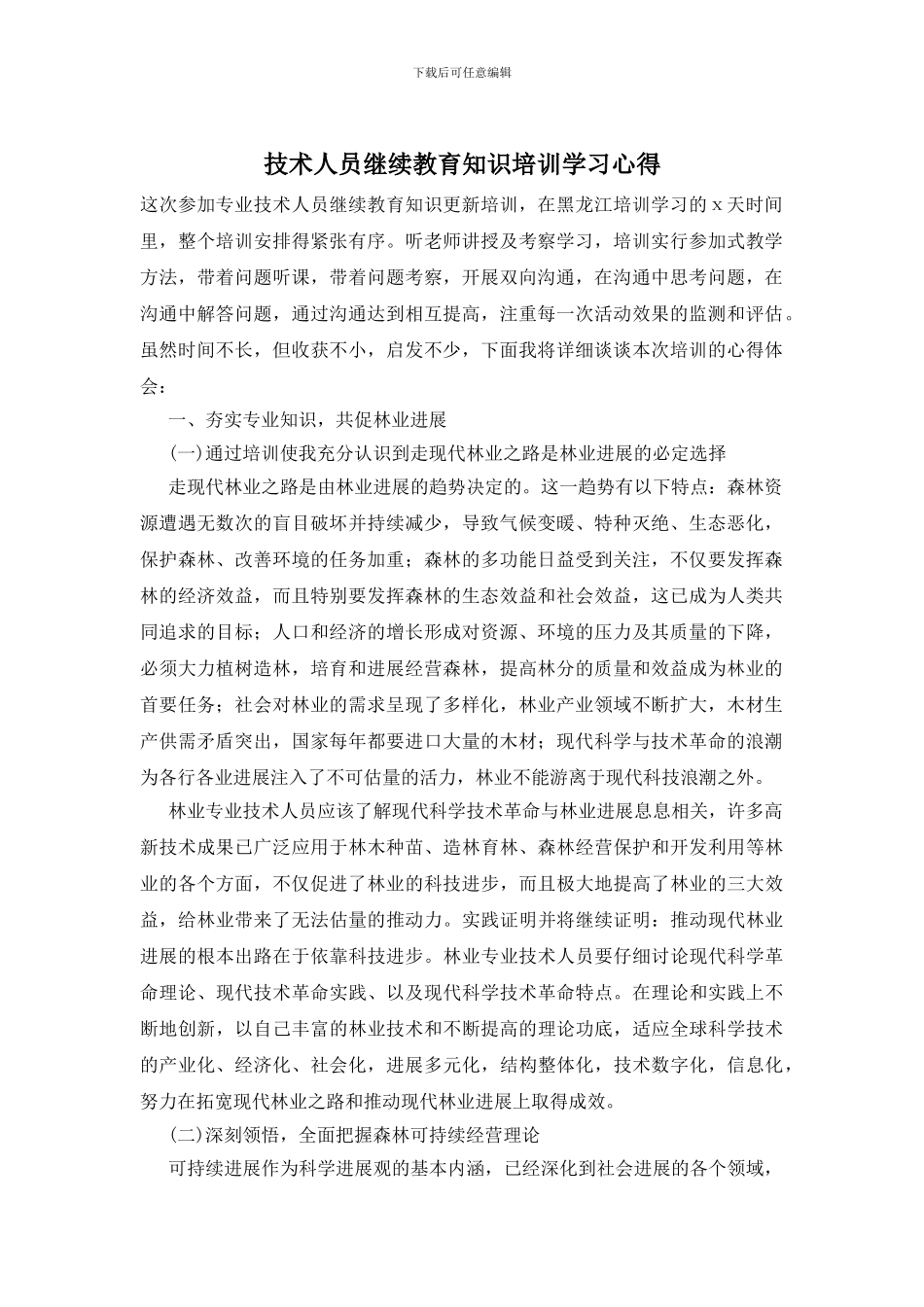 技术人员继续教育知识培训学习心得_第1页