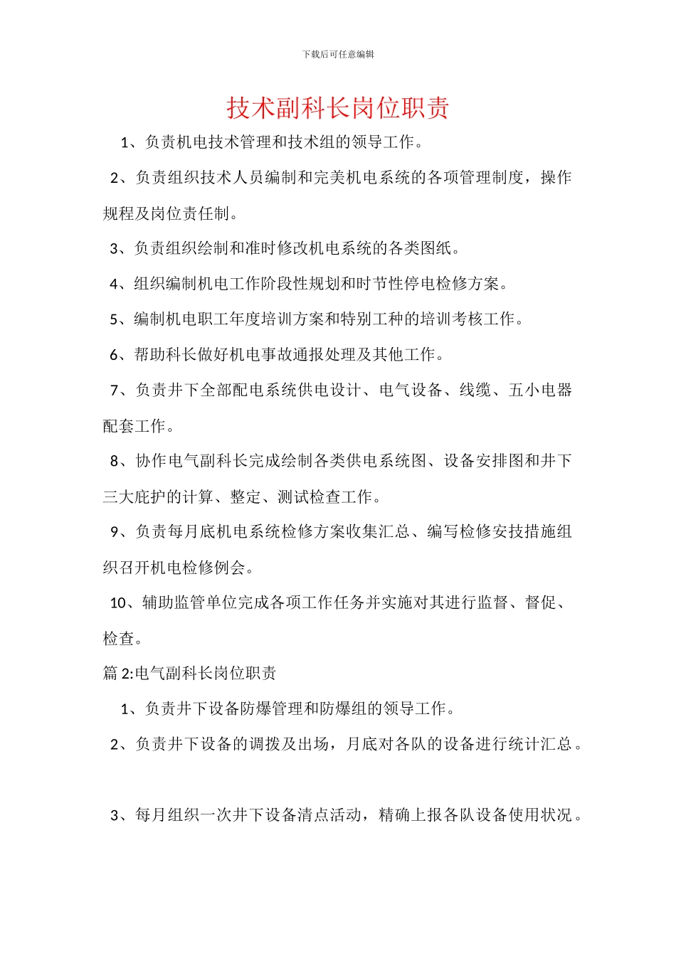 技术副科长岗位职责_第1页