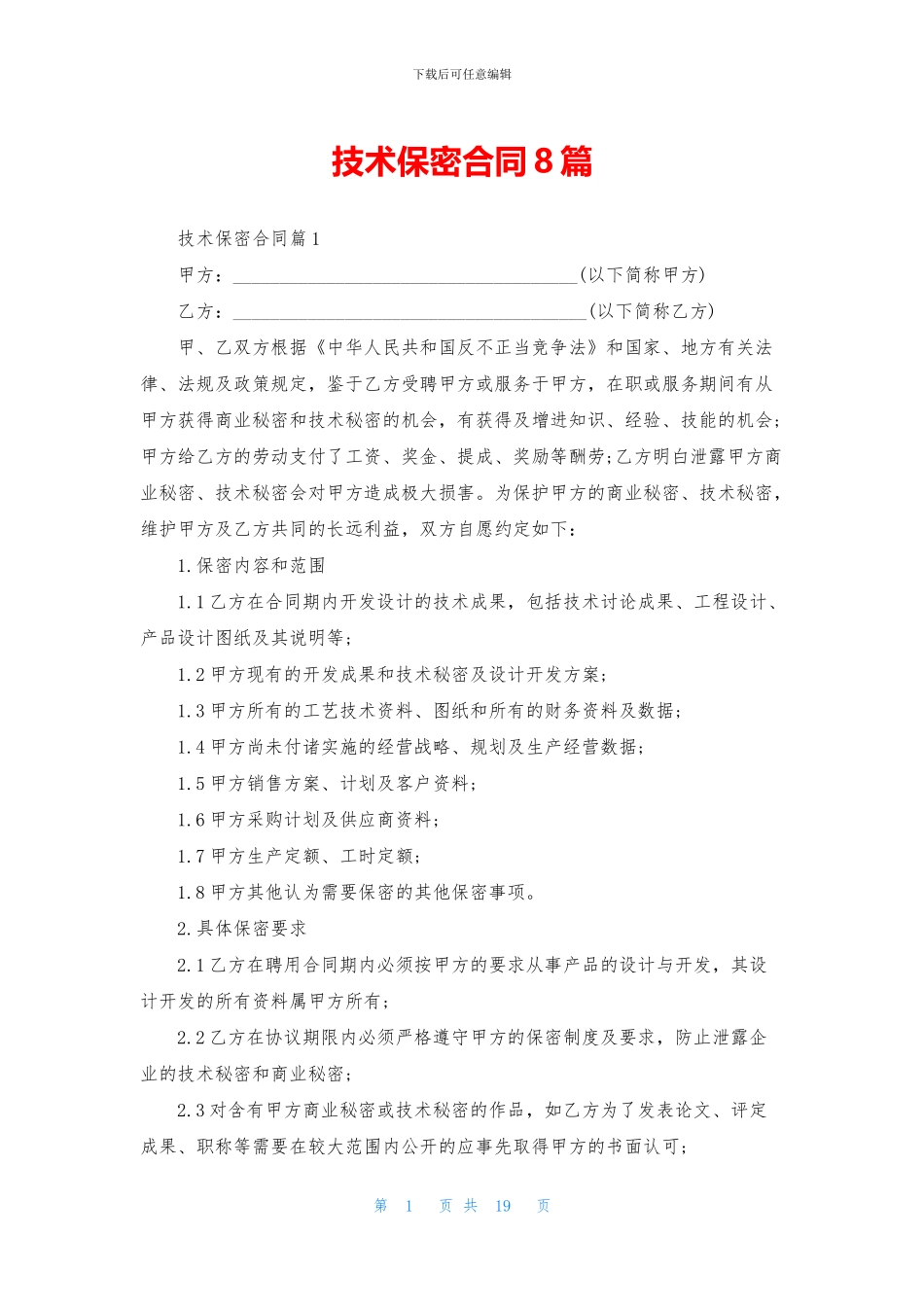 技术保密合同8篇_第1页
