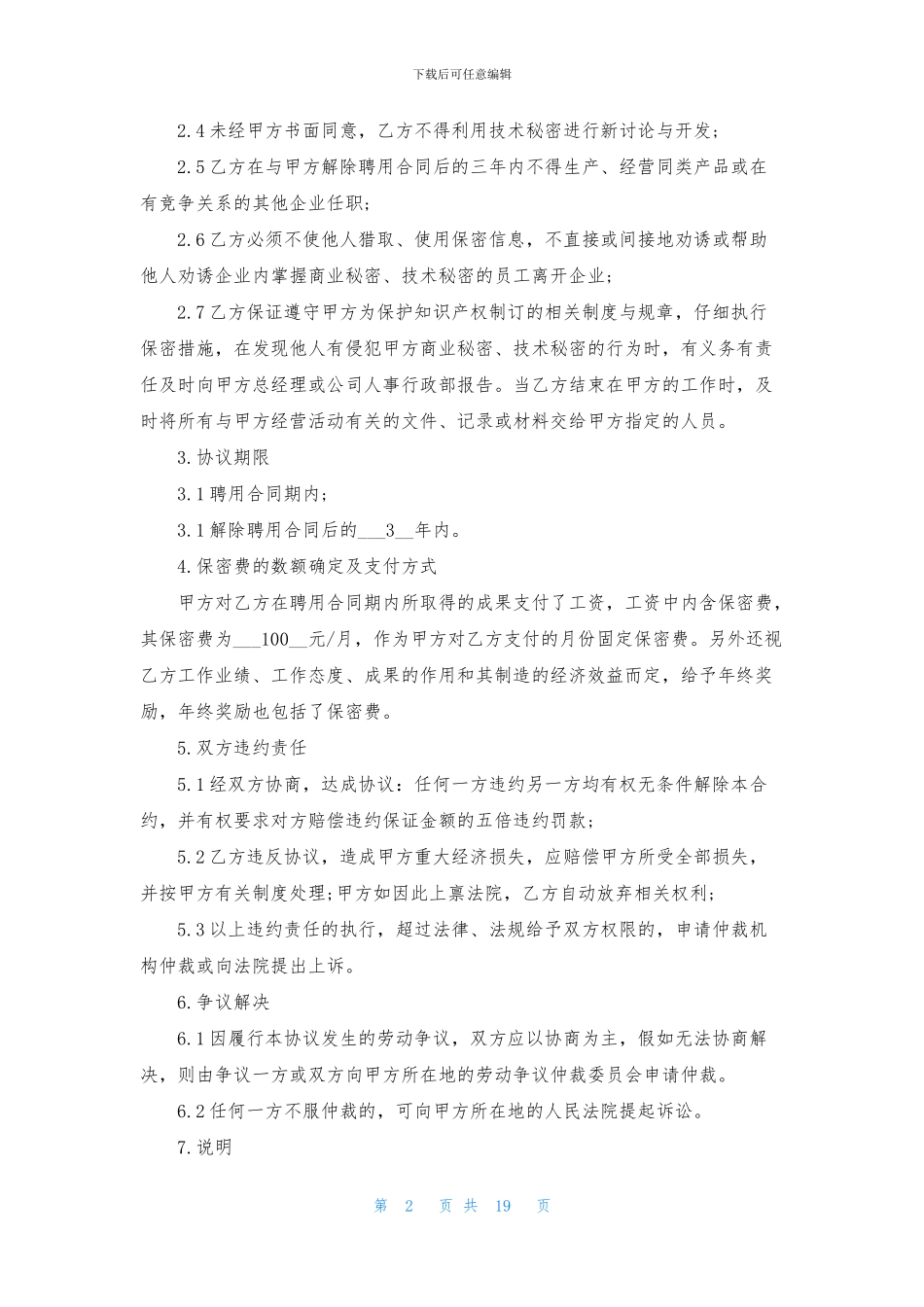 技术保密合同8篇_第2页