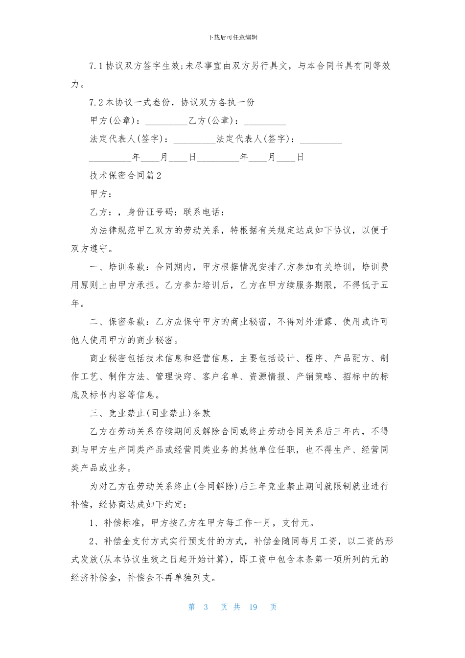 技术保密合同8篇_第3页