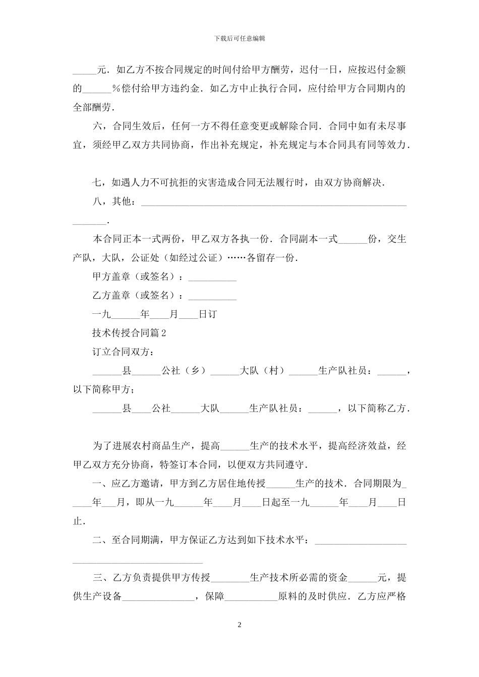 技术传授合同锦集5篇_第2页