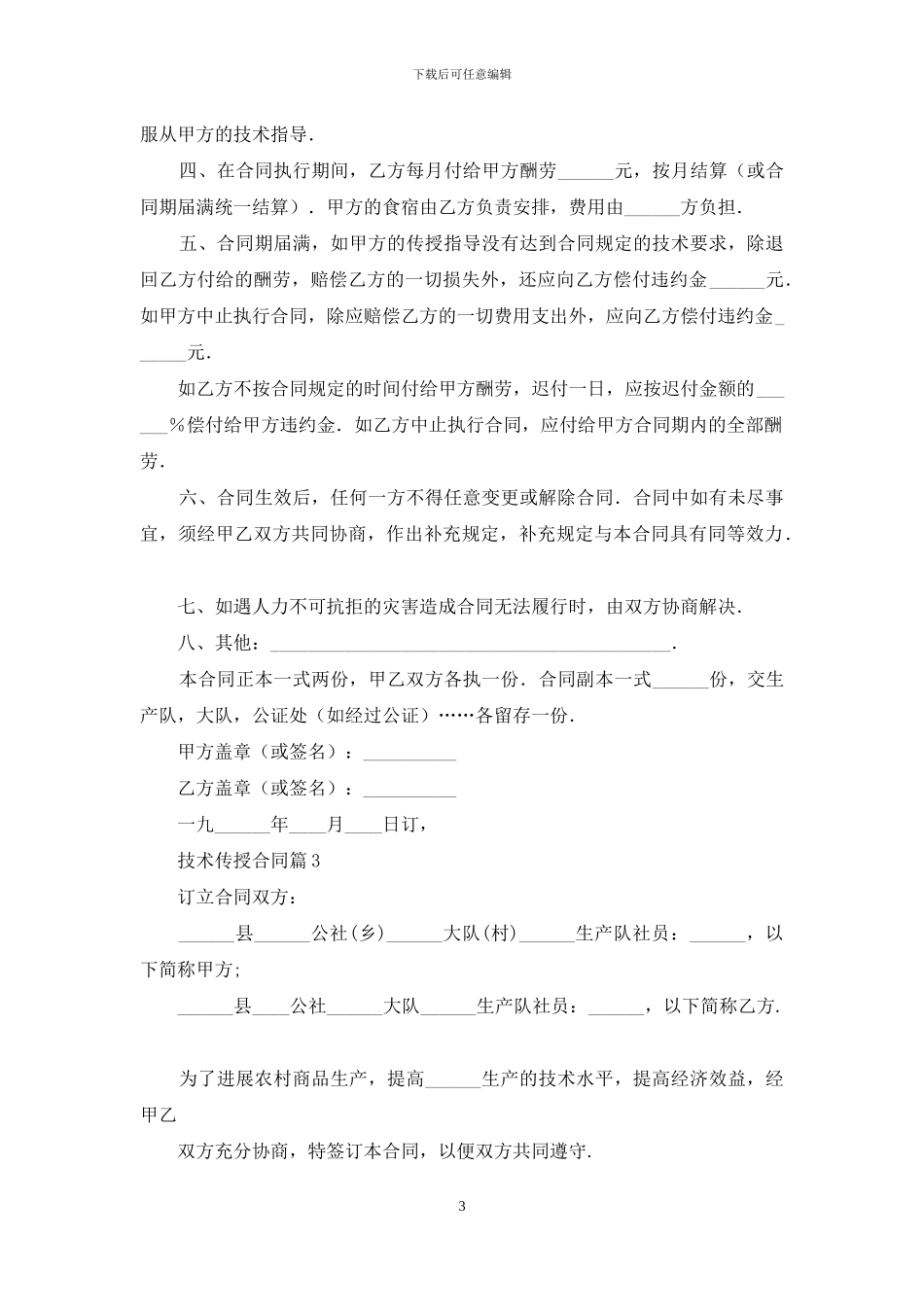 技术传授合同锦集5篇_第3页