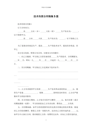 技术传授合同锦集5篇