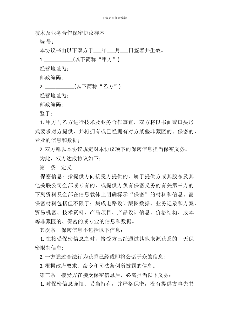 技术及业务合作保密协议样本_第2页