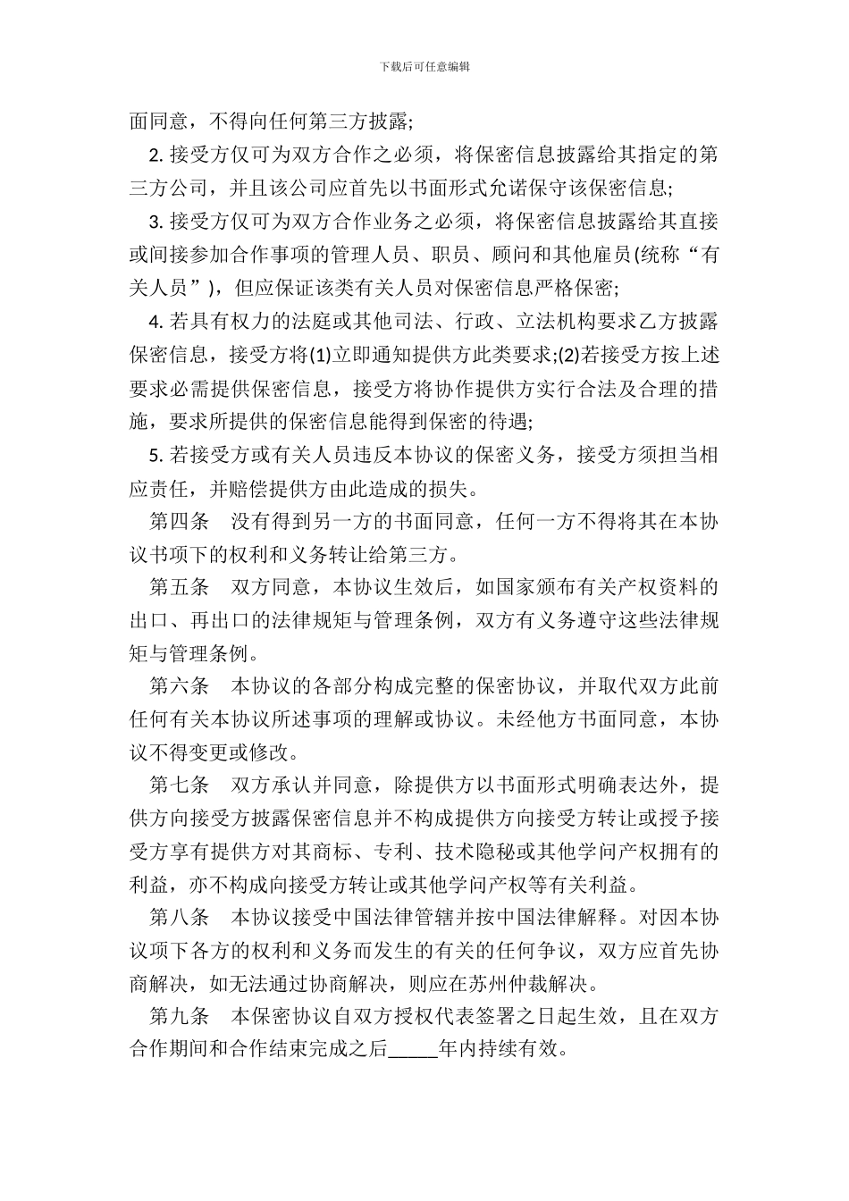 技术及业务合作保密协议样本_第3页