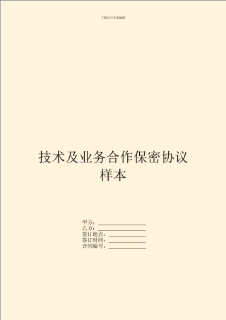 技术及业务合作保密协议样本